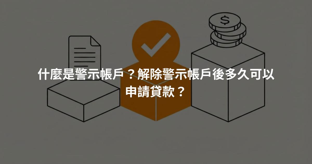 什麼是警示帳戶？解除警示帳戶後多久可以申請貸款？