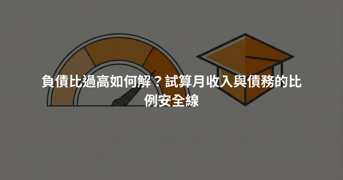 負債比過高如何解？試算月收入與債務的比例安全線