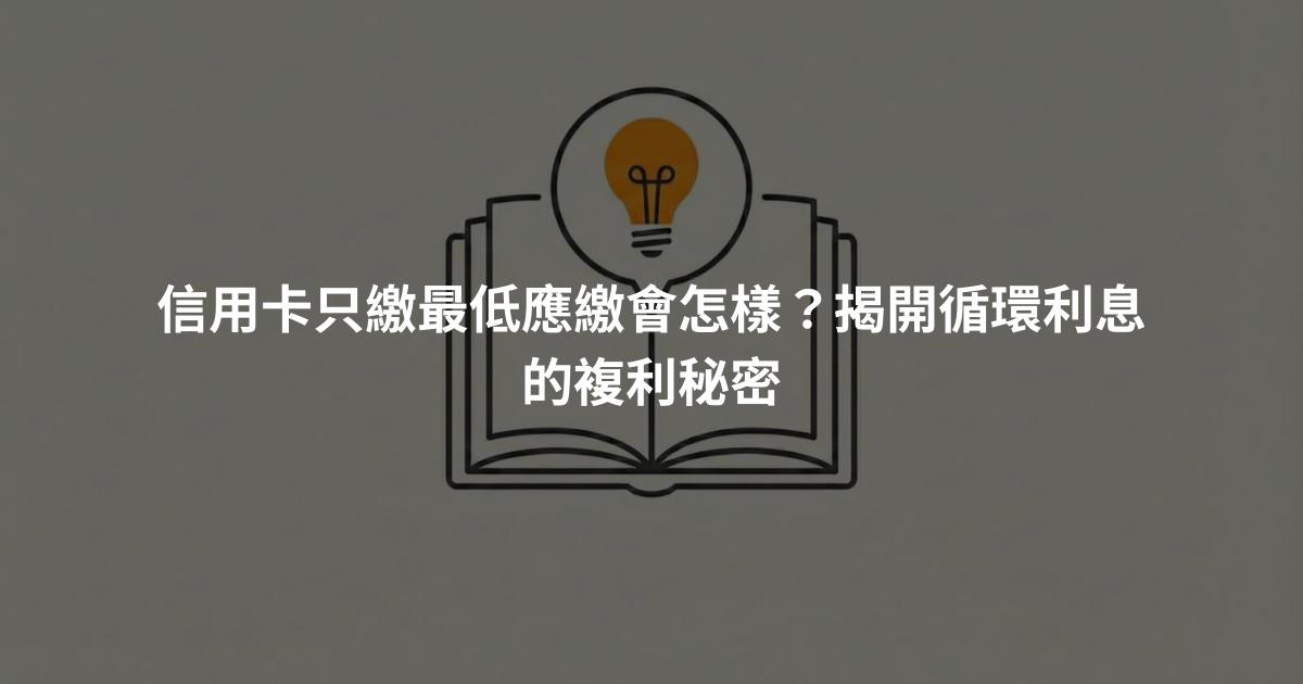 信用卡只繳最低應繳會怎樣？揭開循環利息的複利秘密