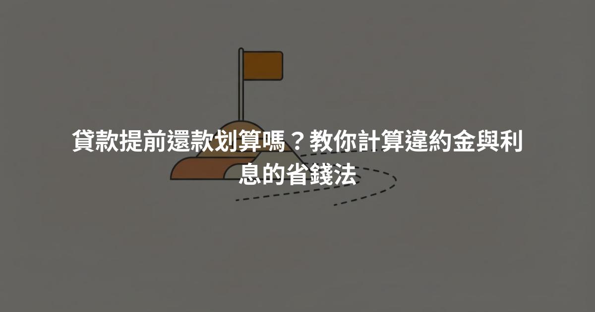 貸款提前還款划算嗎？教你計算違約金與利息的省錢法