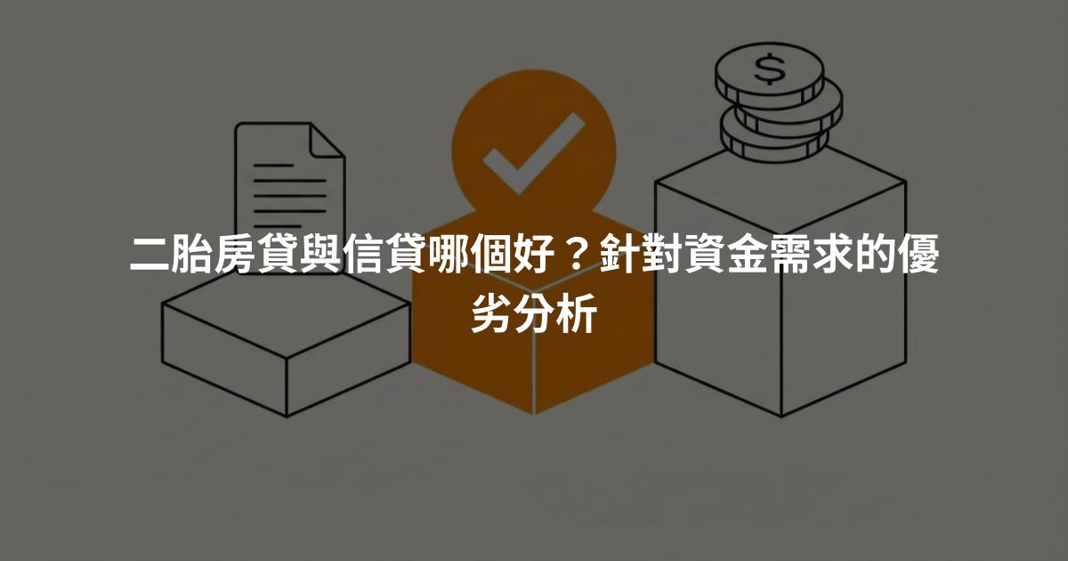 二胎房貸與信貸哪個好？針對資金需求的優劣分析