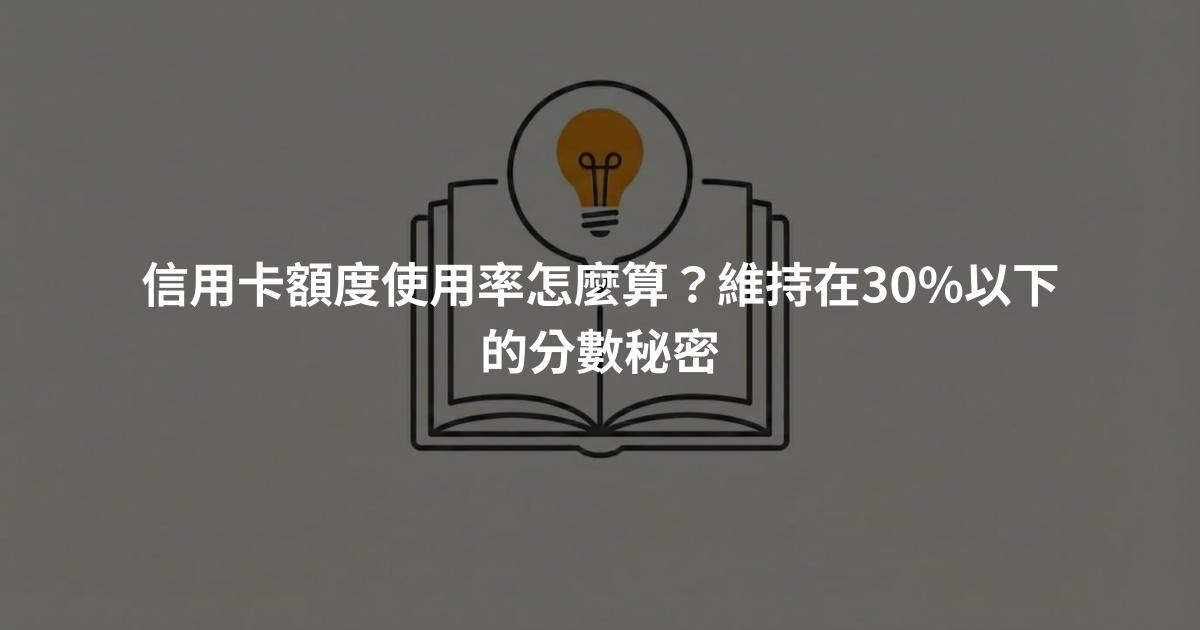 信用卡額度使用率怎麼算？維持在30%以下的分數秘密