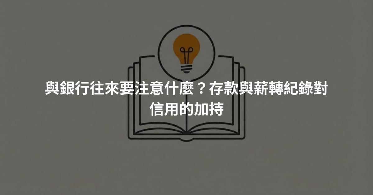 與銀行往來要注意什麼？存款與薪轉紀錄對信用的加持