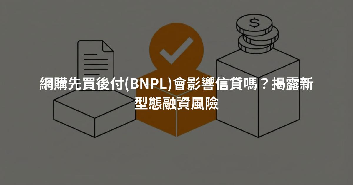 網購先買後付(BNPL)會影響信貸嗎？揭露新型態融資風險