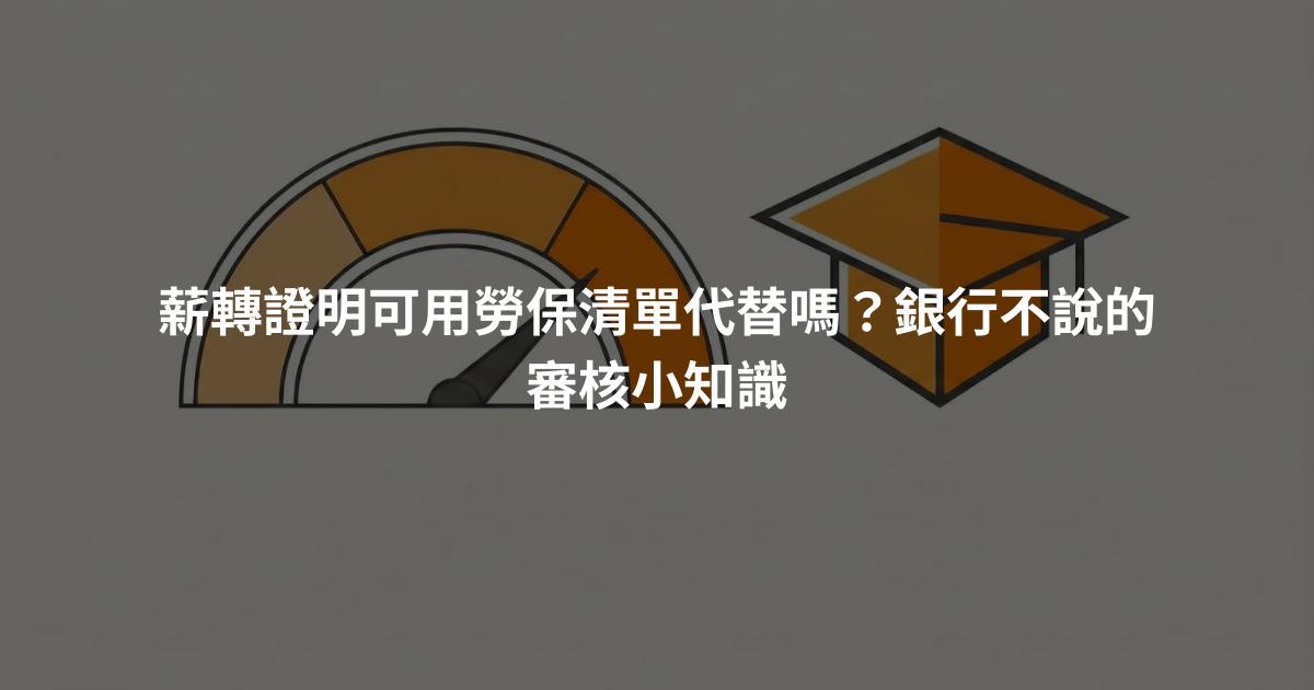 薪轉證明可用勞保清單代替嗎？銀行不說的審核小知識