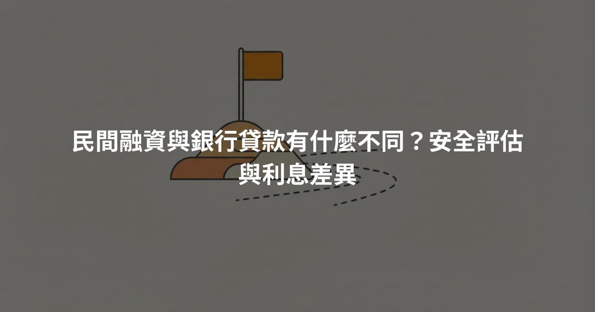 民間融資與銀行貸款有什麼不同？安全評估與利息差異