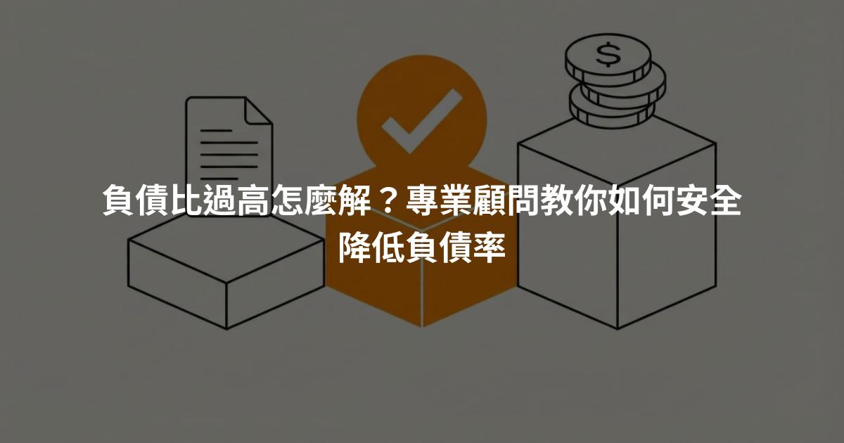 負債比過高怎麼解？專業顧問教你如何安全降低負債率