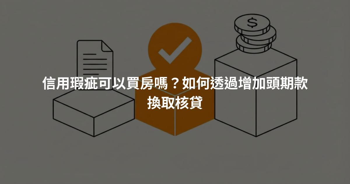 信用瑕疵可以買房嗎？如何透過增加頭期款換取核貸