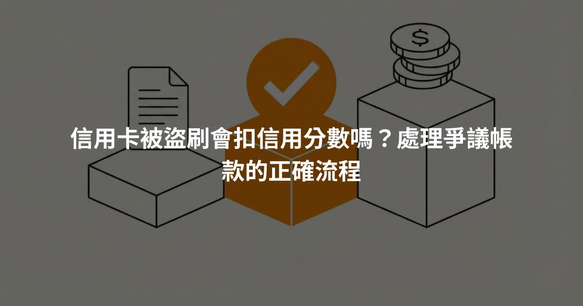信用卡被盜刷會扣信用分數嗎？處理爭議帳款的正確流程