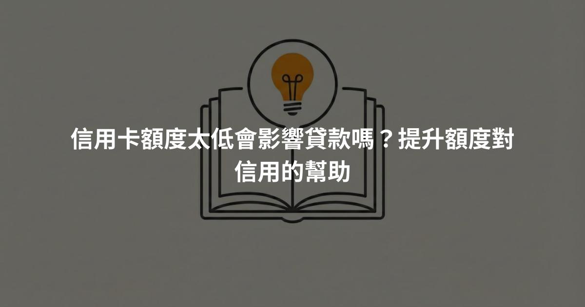 信用卡額度太低會影響貸款嗎？提升額度對信用的幫助