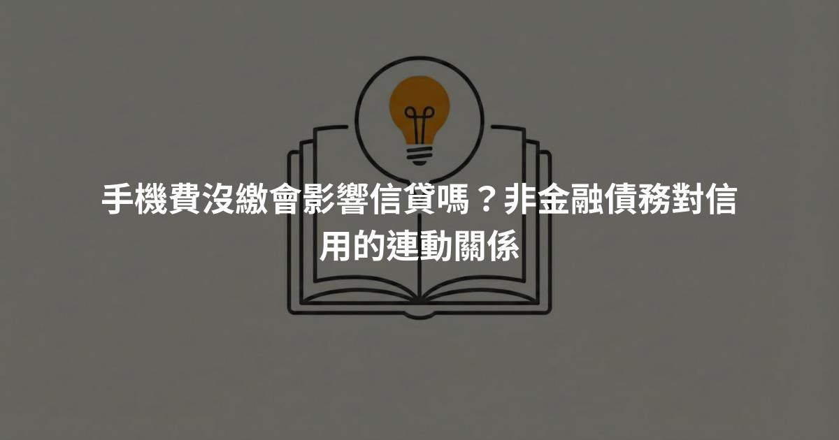 手機費沒繳會影響信貸嗎？非金融債務對信用的連動關係