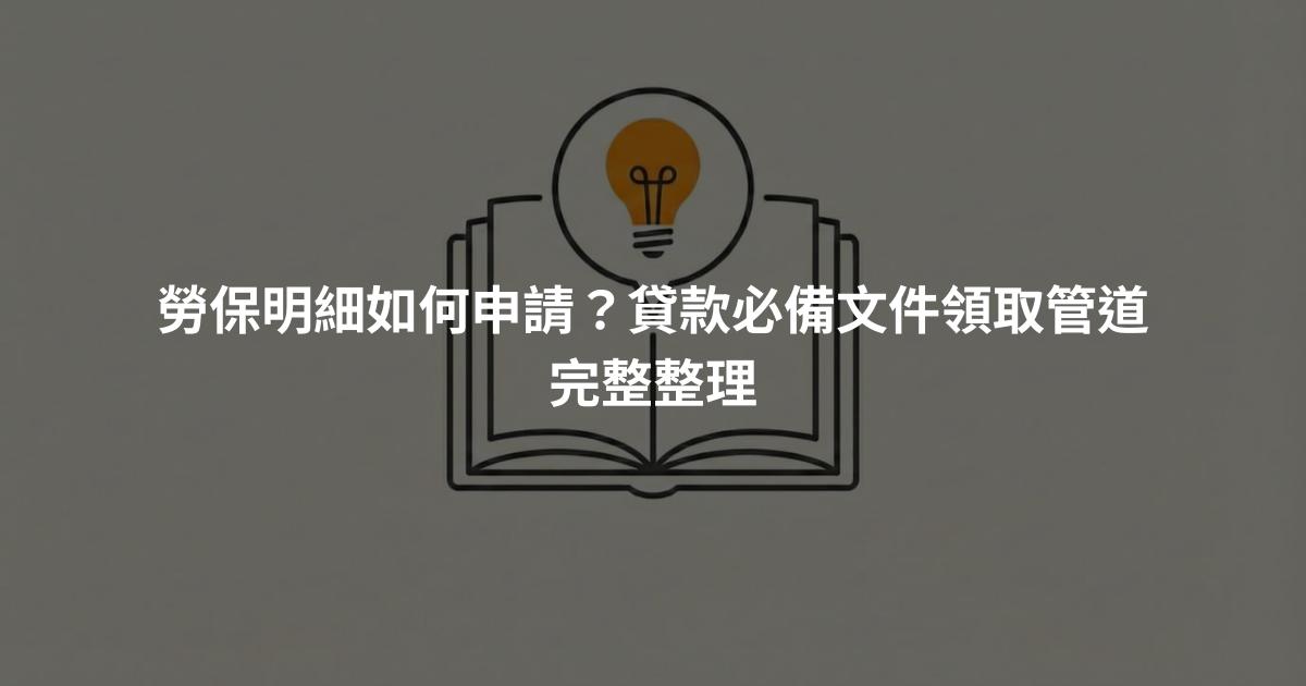 勞保明細如何申請？貸款必備文件領取管道完整整理