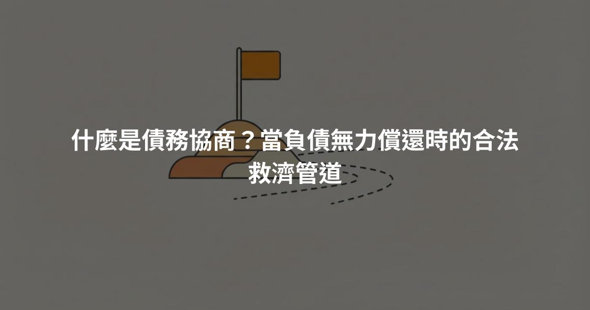 什麼是債務協商？當負債無力償還時的合法救濟管道