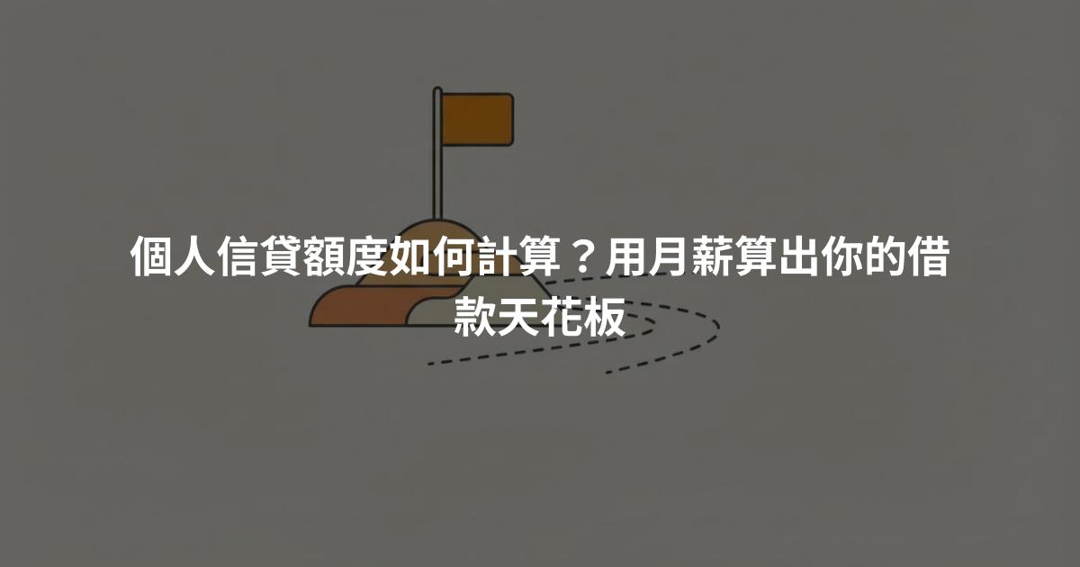 個人信貸額度如何計算？用月薪算出你的借款天花板