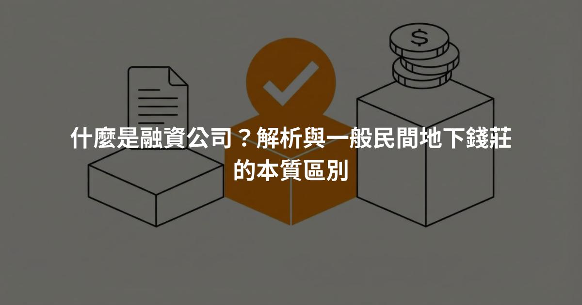 什麼是融資公司？解析與一般民間地下錢莊的本質區別