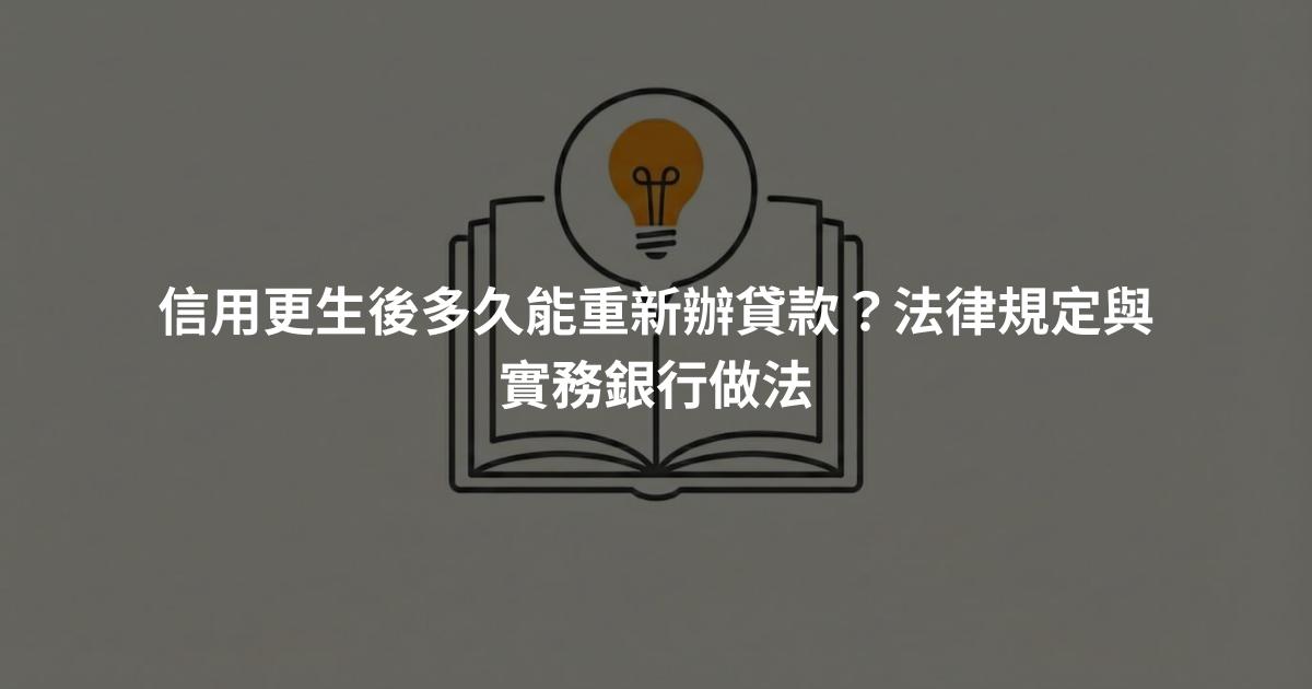 信用更生後多久能重新辦貸款？法律規定與實務銀行做法
