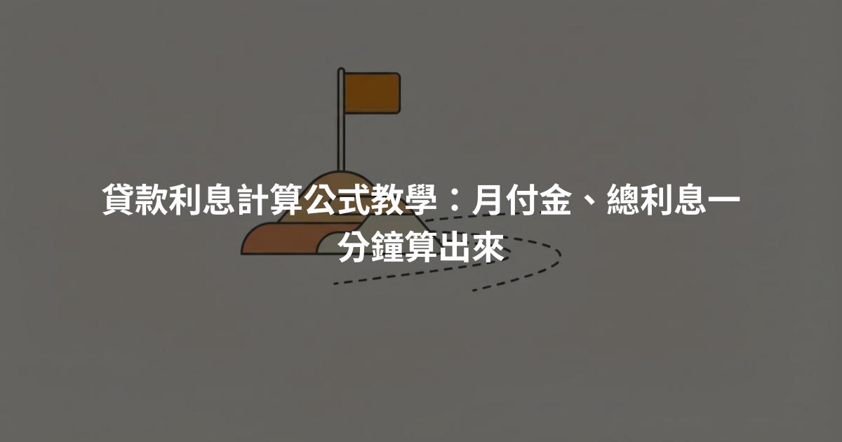 貸款利息計算公式教學：月付金、總利息一分鐘算出來