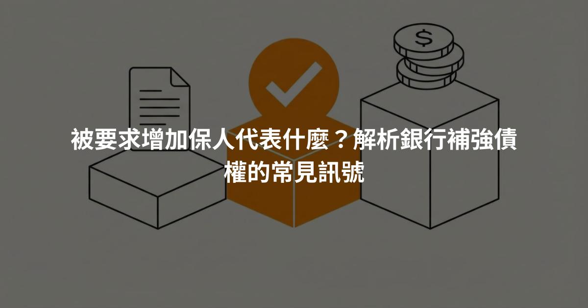 被要求增加保人代表什麼？解析銀行補強債權的常見訊號