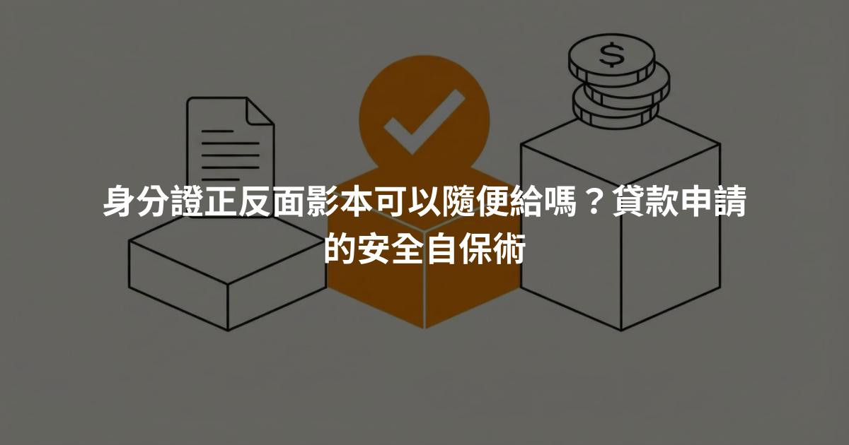身分證正反面影本可以隨便給嗎？貸款申請的安全自保術