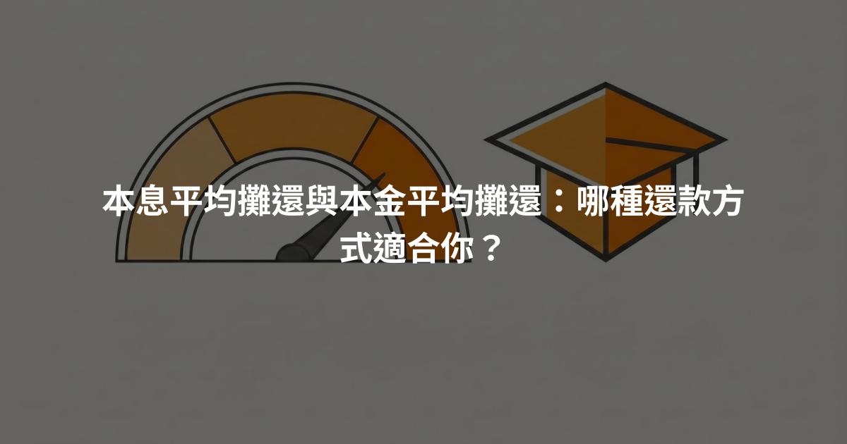 本息平均攤還與本金平均攤還：哪種還款方式適合你？