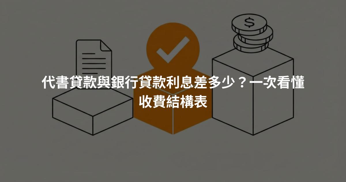 代書貸款與銀行貸款利息差多少？一次看懂收費結構表