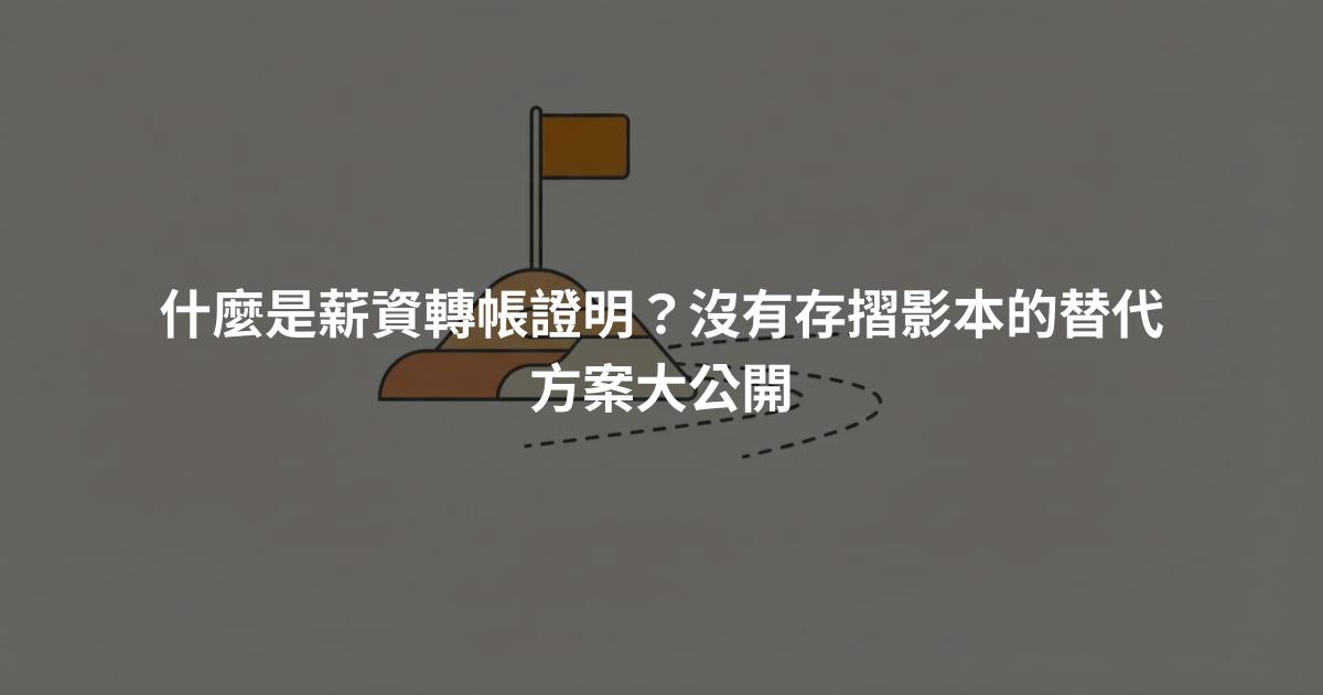 什麼是薪資轉帳證明？沒有存摺影本的替代方案大公開