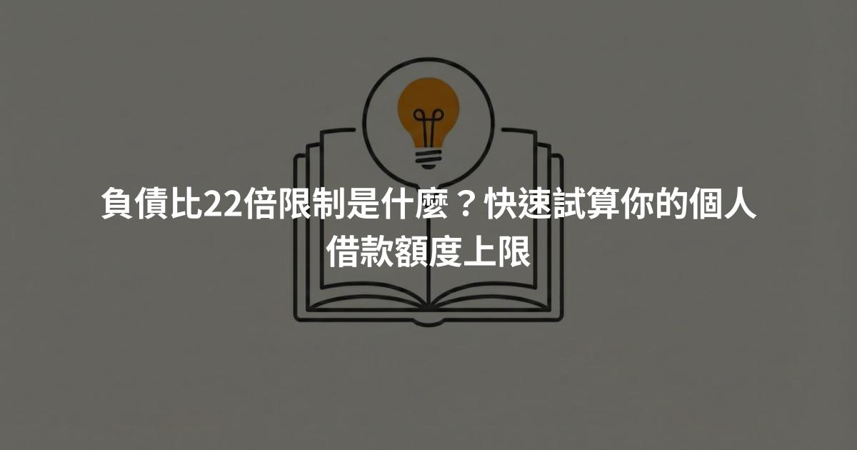 負債比22倍限制是什麼？快速試算你的個人借款額度上限
