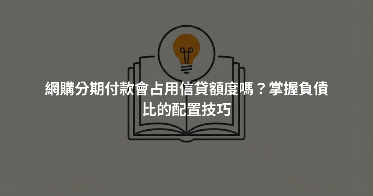 網購分期付款會占用信貸額度嗎？掌握負債比的配置技巧
