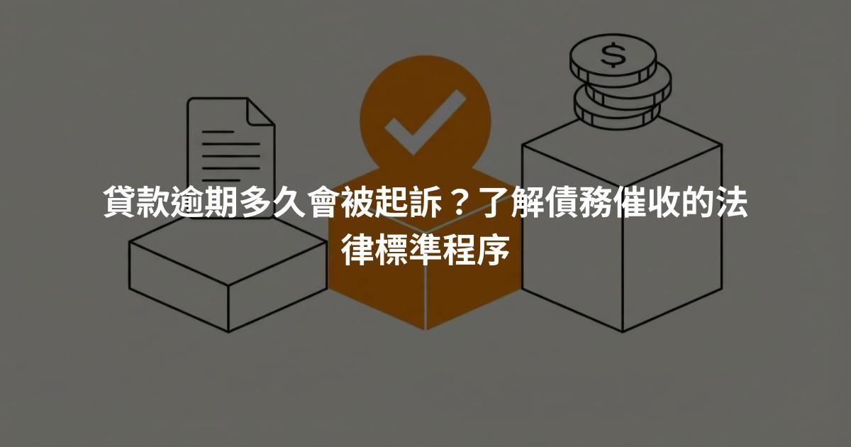 貸款逾期多久會被起訴？了解債務催收的法律標準程序