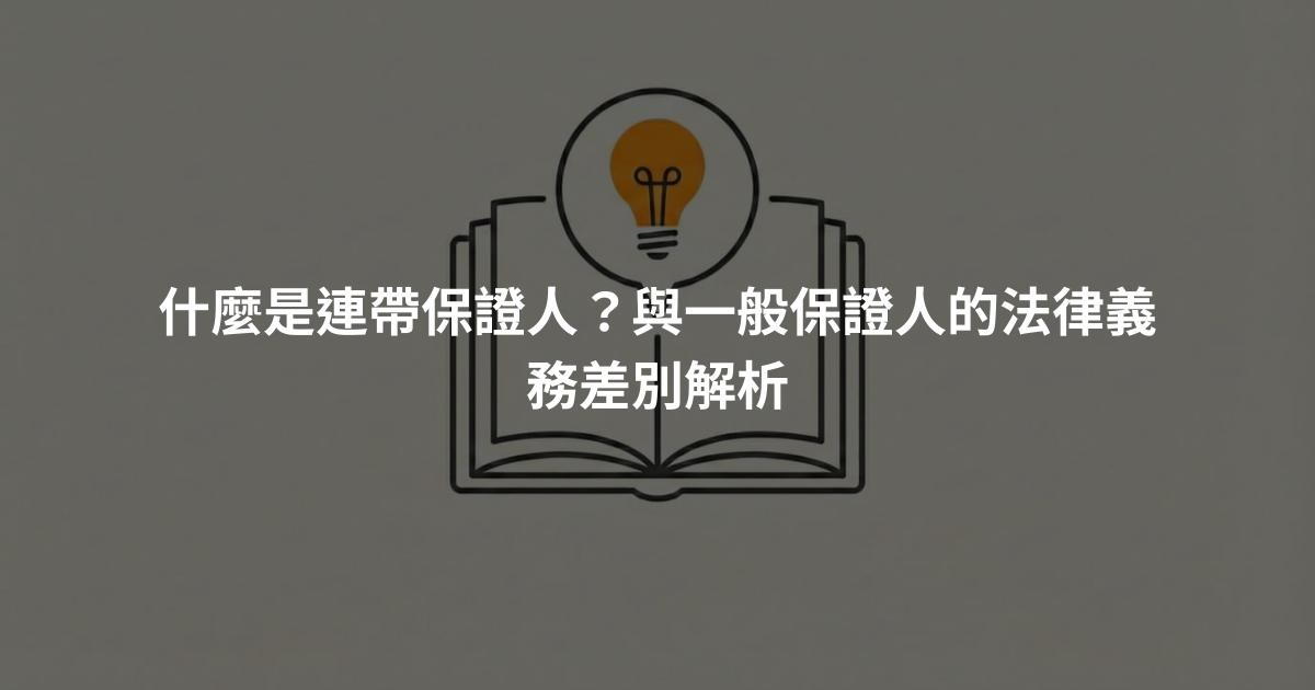 什麼是連帶保證人？與一般保證人的法律義務差別解析