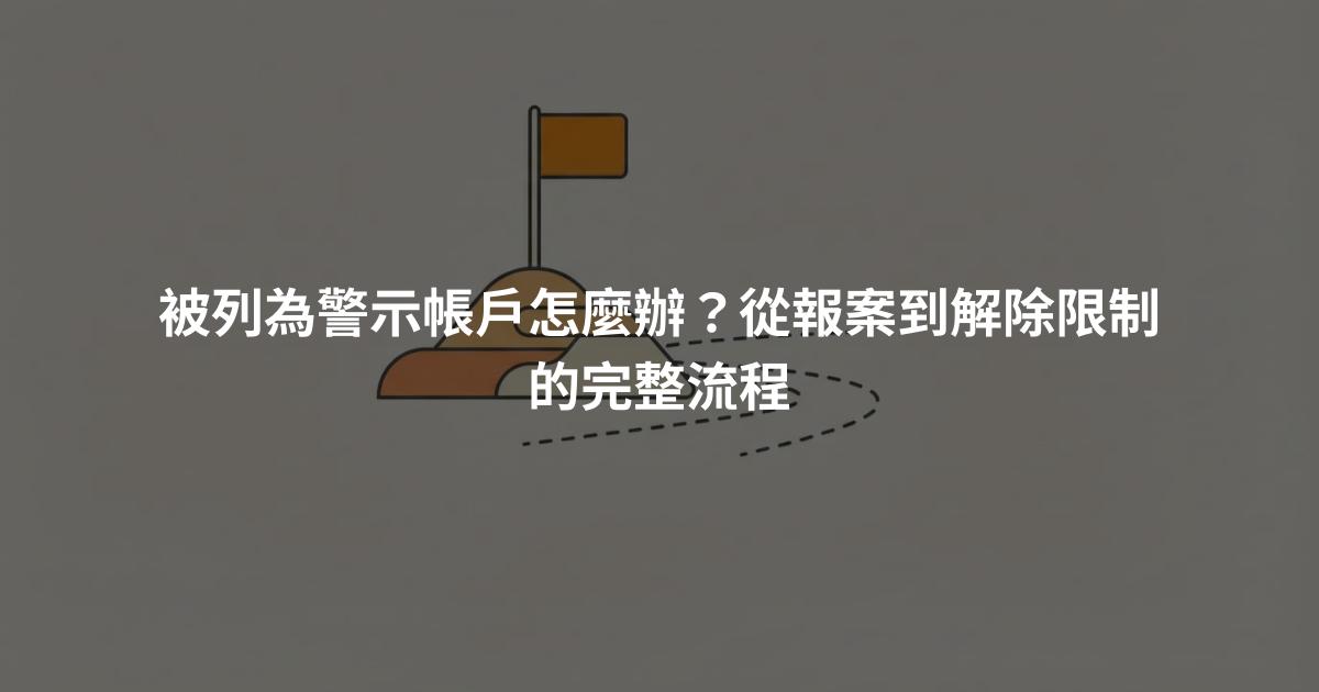 被列為警示帳戶怎麼辦？從報案到解除限制的完整流程