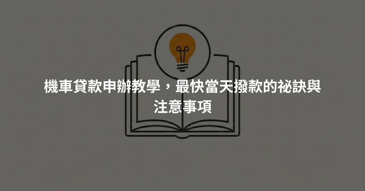 機車貸款申辦教學，最快當天撥款的祕訣與注意事項