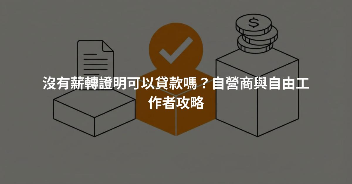 沒有薪轉證明可以貸款嗎？自營商與自由工作者攻略