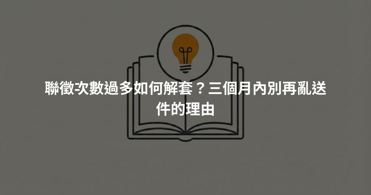聯徵次數過多如何解套？三個月內別再亂送件的理由