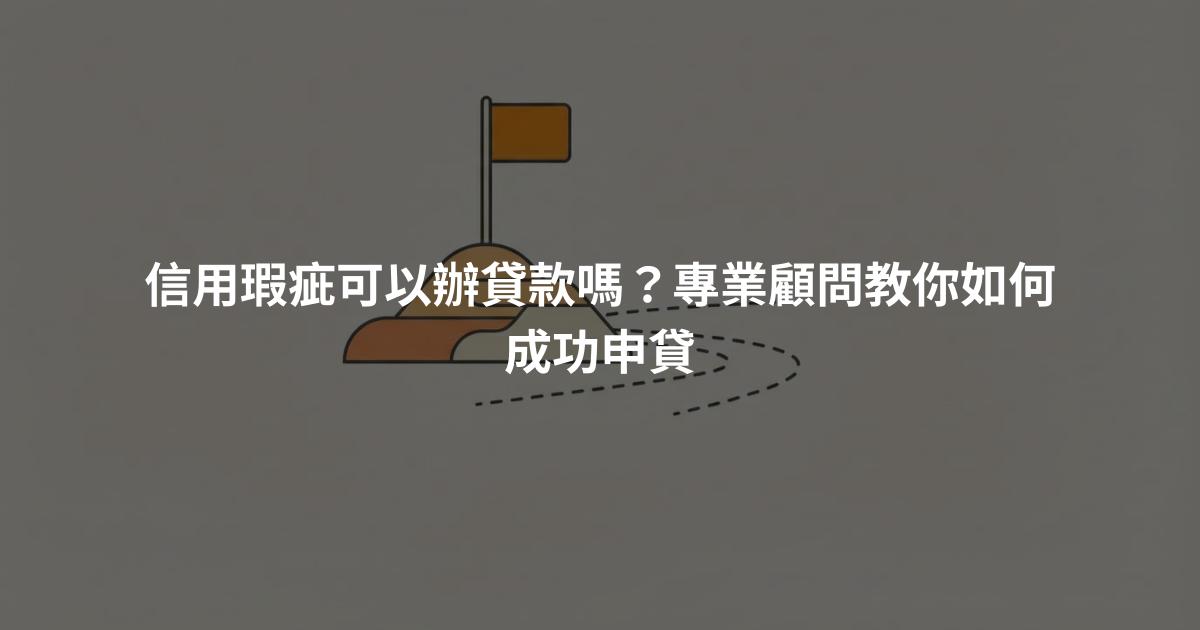 信用瑕疵可以辦貸款嗎？專業顧問教你如何成功申貸