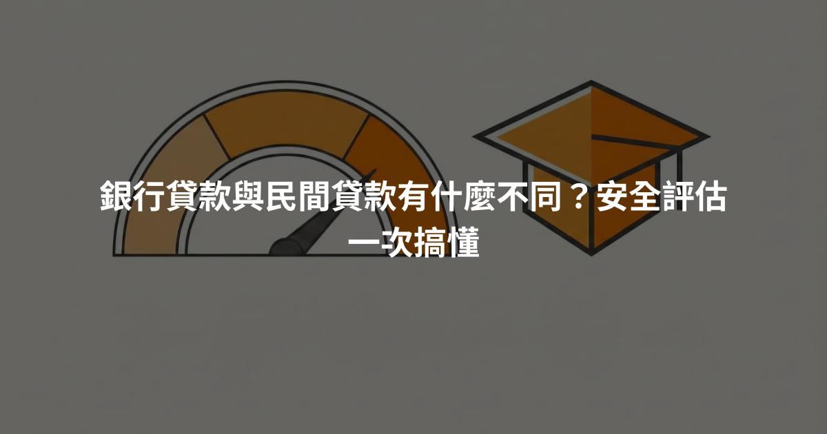 銀行貸款與民間貸款有什麼不同？安全評估一次搞懂