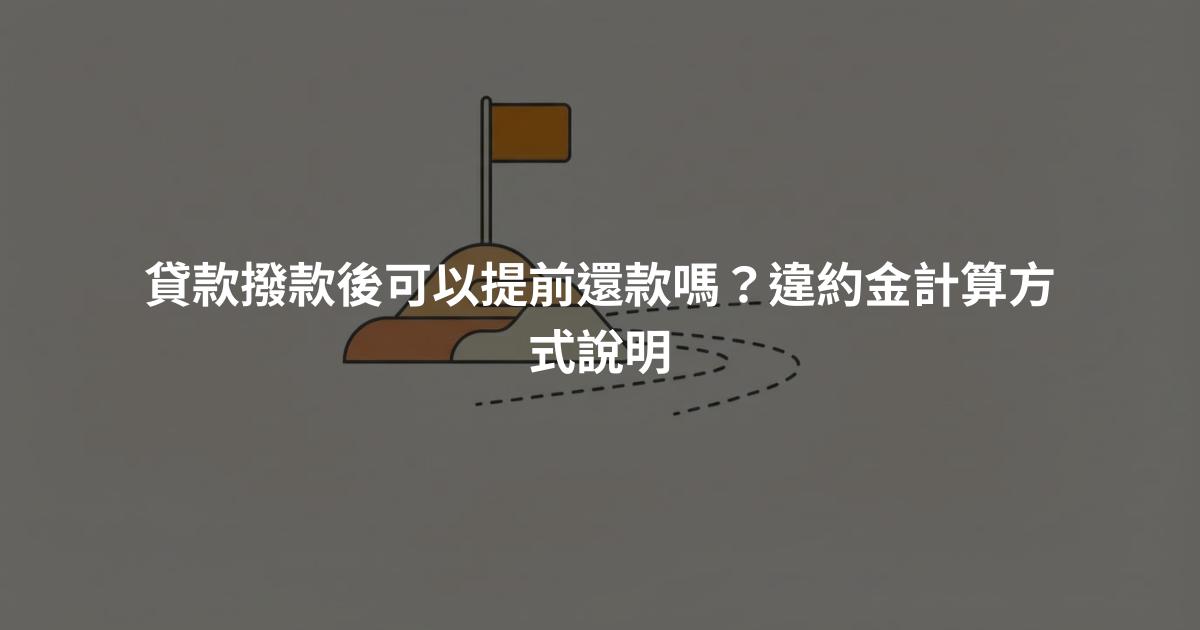 貸款撥款後可以提前還款嗎？違約金計算方式說明