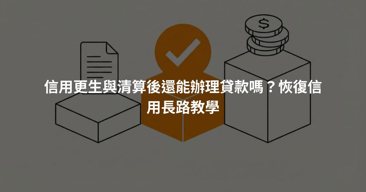 信用更生與清算後還能辦理貸款嗎？恢復信用長路教學