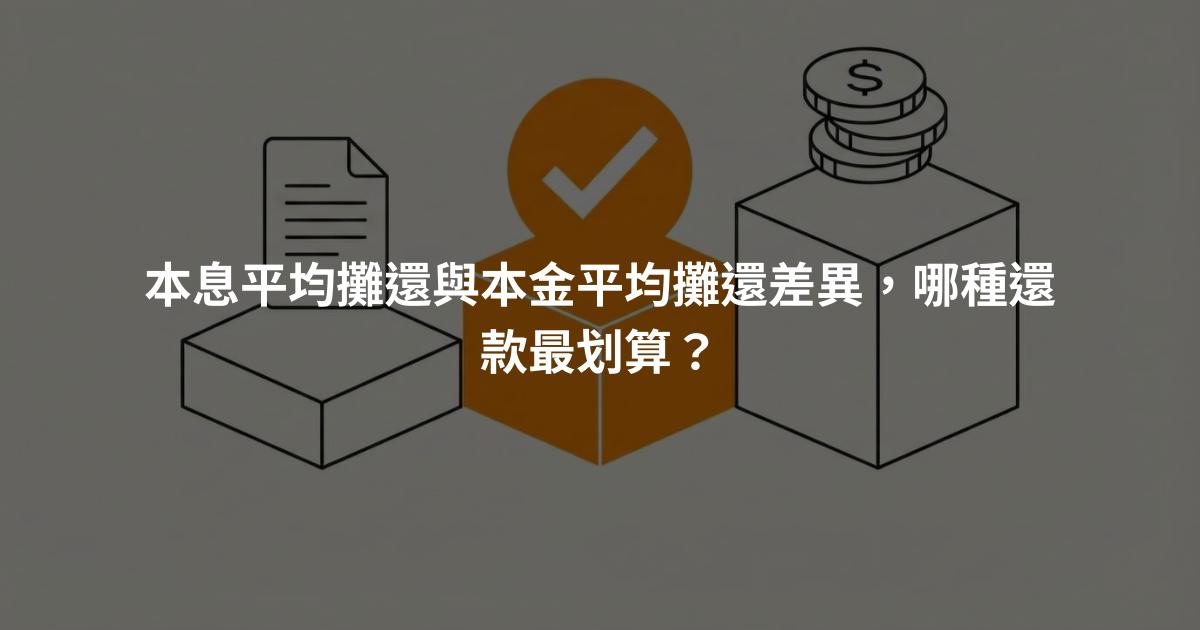 本息平均攤還與本金平均攤還差異，哪種還款最划算？