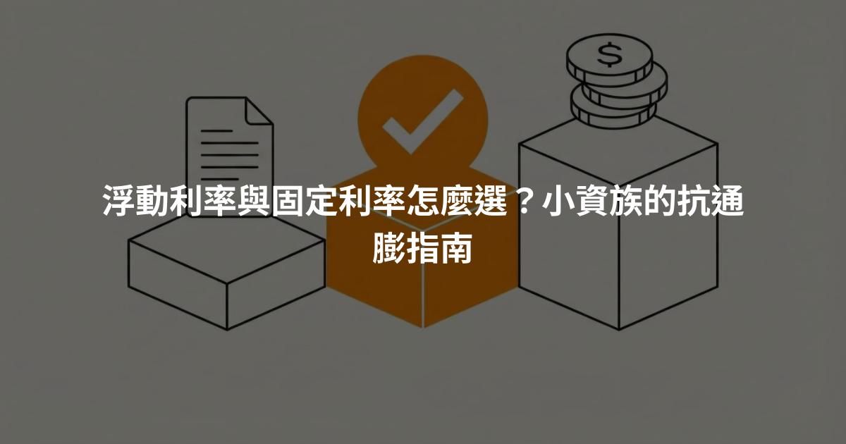 浮動利率與固定利率怎麼選？小資族的抗通膨指南