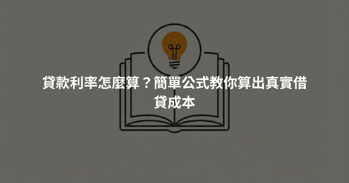 貸款利率怎麼算？簡單公式教你算出真實借貸成本