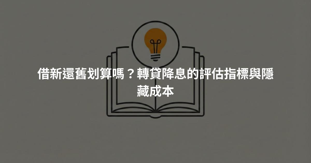 借新還舊划算嗎？轉貸降息的評估指標與隱藏成本