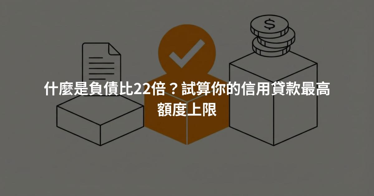 什麼是負債比22倍？試算你的信用貸款最高額度上限