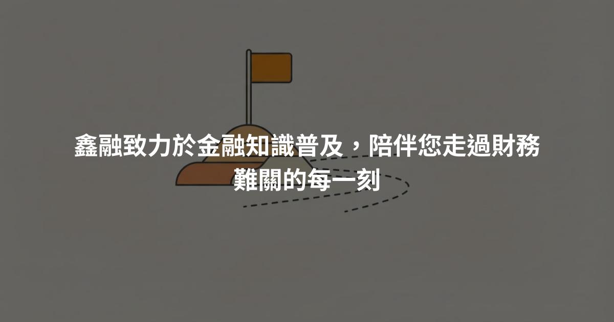 鑫融致力於金融知識普及，陪伴您走過財務難關的每一刻