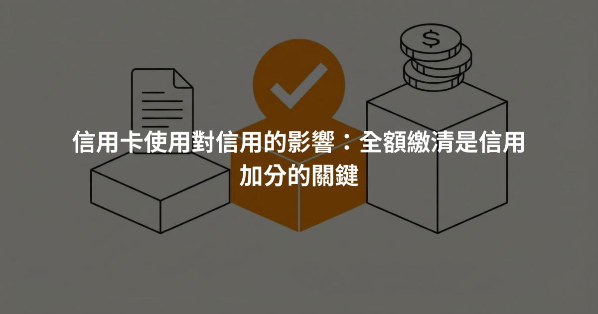 信用卡使用對信用的影響：全額繳清是信用加分的關鍵