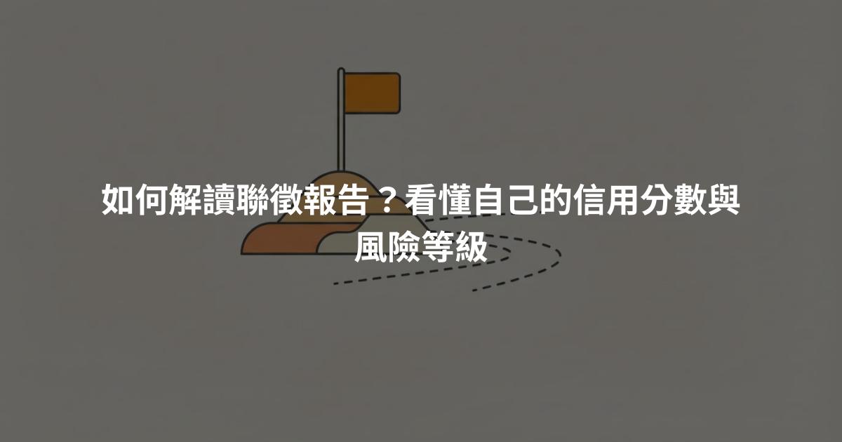如何解讀聯徵報告？看懂自己的信用分數與風險等級