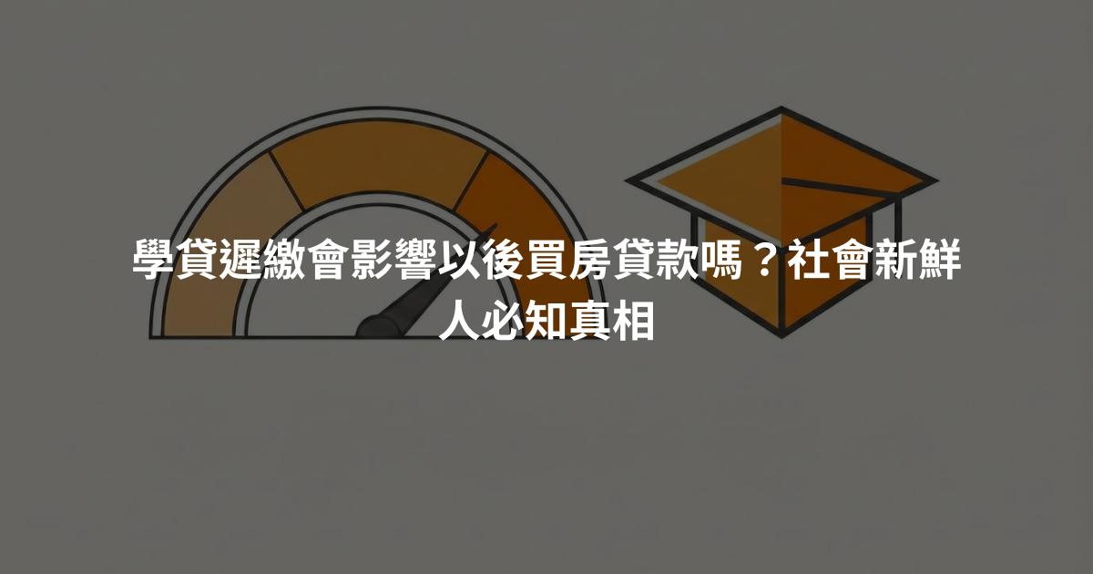 學貸遲繳會影響以後買房貸款嗎？社會新鮮人必知真相
