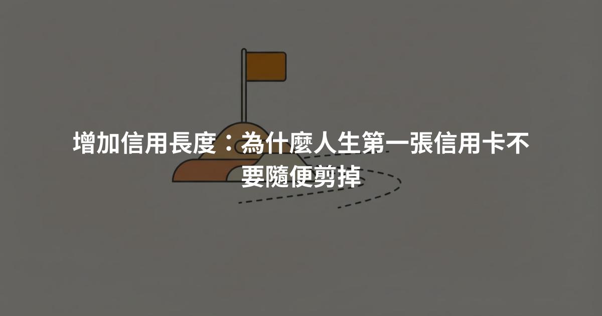增加信用長度：為什麼人生第一張信用卡不要隨便剪掉