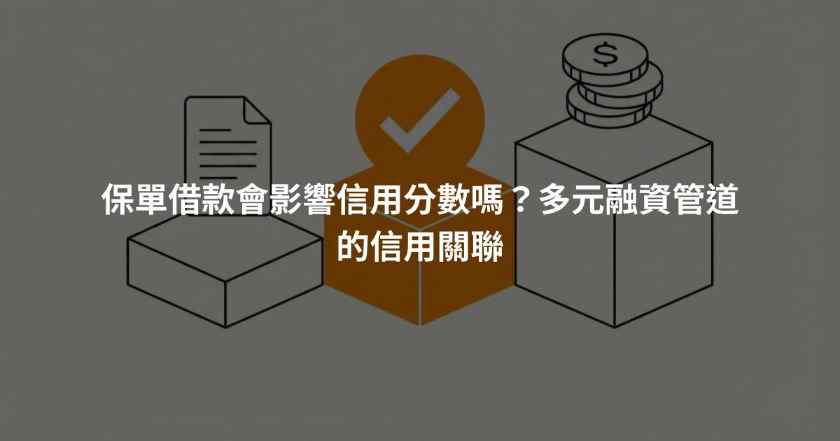 保單借款會影響信用分數嗎？多元融資管道的信用關聯