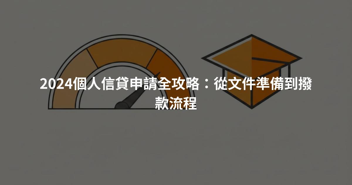 2024個人信貸申請全攻略：從文件準備到撥款流程